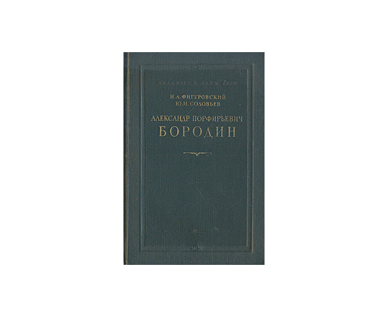 Александр Порфирьевич Бородин