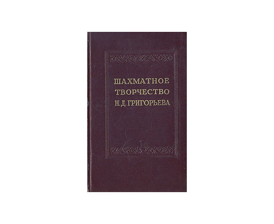 Шахматное творчество Н. Д. Григорьева