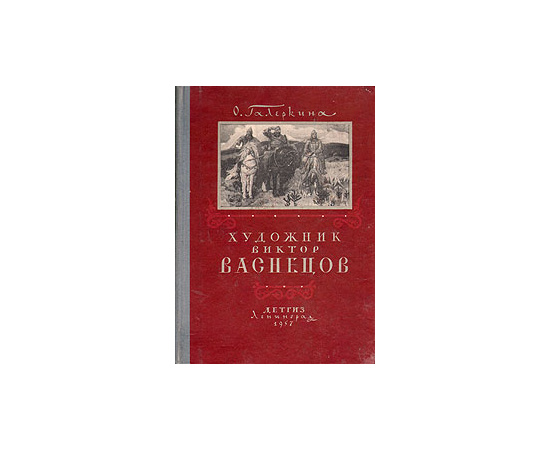 Художник Виктор Васнецов