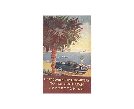 Справочник-путеводитель по пансионатам курортторгов