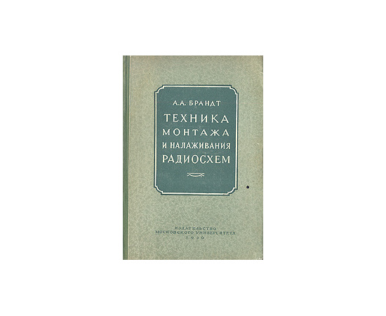 Техника монтажа и налаживание радиосхем