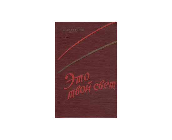 Это твой свет