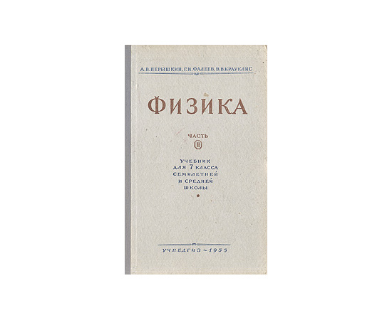 Физика. Часть 2. Учебник для 7 класса семилетней и средней школы