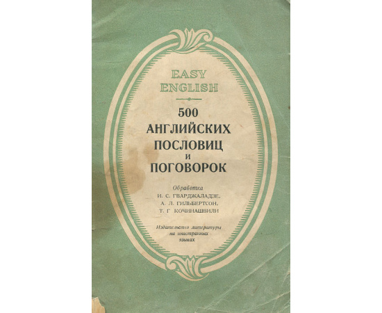 500 английских пословиц и поговорок
