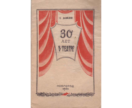 30 лет в театре. В. В. Шимановский. Опыт творческой характеристики