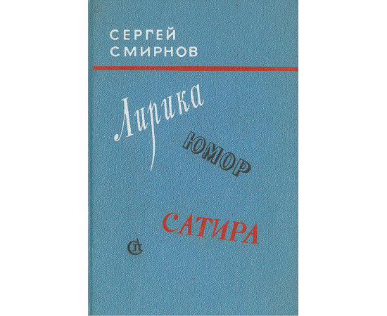 Сергей Смирнов. Лирика. Юмор. Сатира
