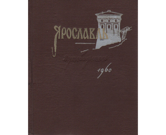 Ярославль. Путеводитель