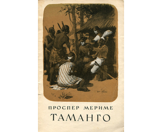 Таманго