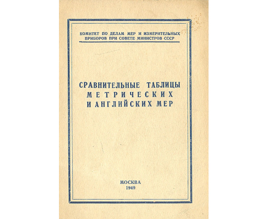 Сравнительные таблицы метрических и английских мер