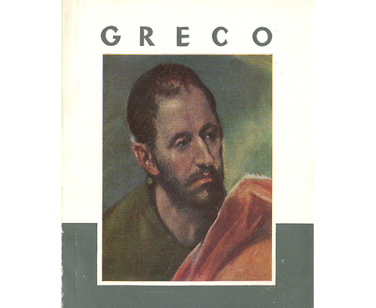 Greco книга