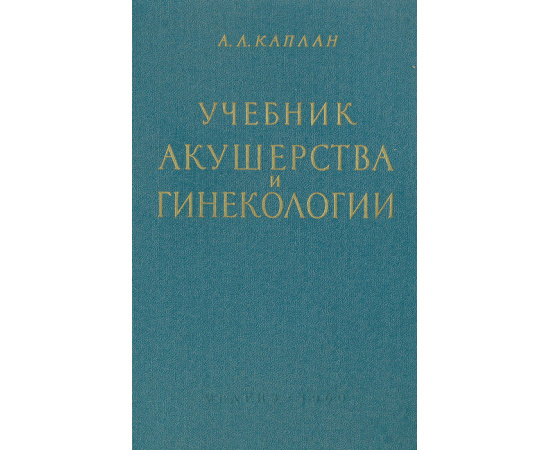 Учебник акушерства и гинекологии