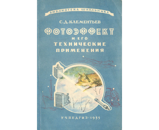 Фотоэффект и его технические применения