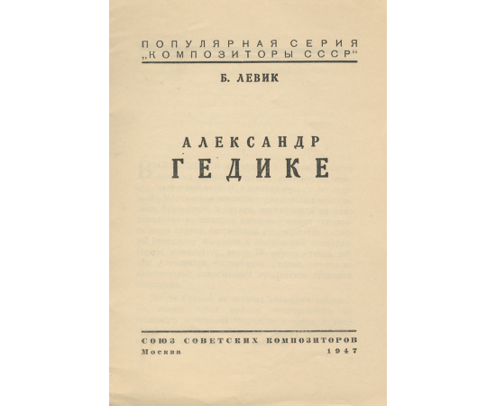 Александр Гедике