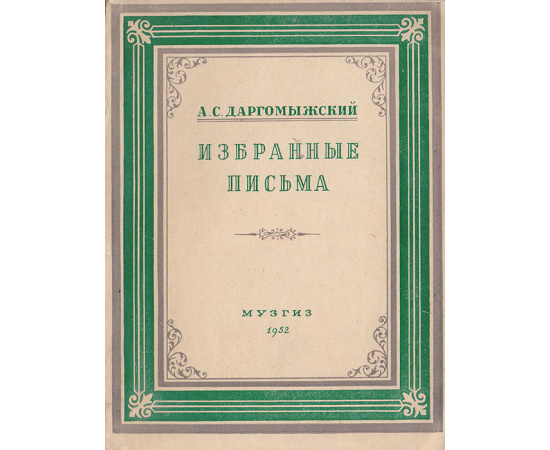 А. С. Даргомыжский. Избранные письма. Выпуск 1