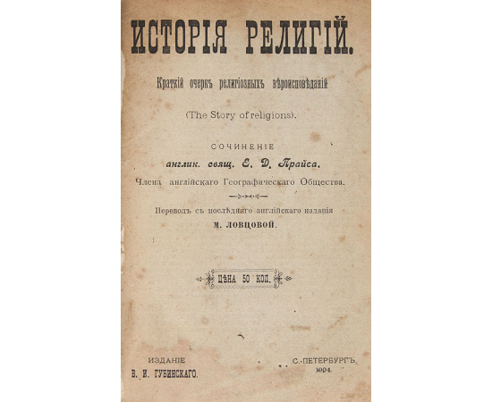 История религий. Краткий очерк религиозных вероисповеданий