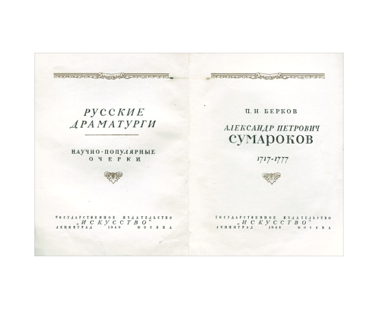 А. П. Сумароков