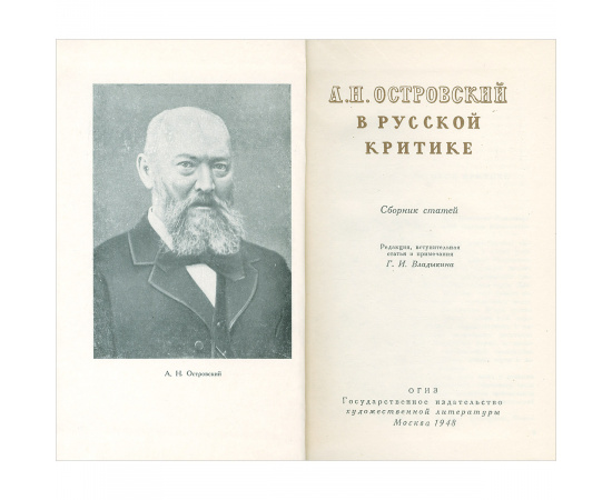 А. Н. Островский в русской критике