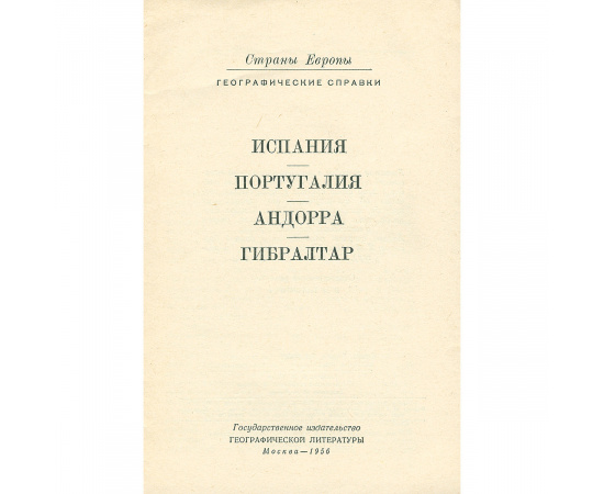 Страны Европы. Испания. Португалия. Андорра. Гибралтар