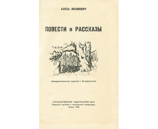 Алесь Якимович. Повести и рассказы