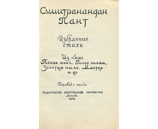 Сумитранандан Пант. Избранные стихи