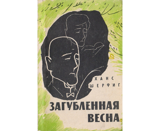 Загубленная весна