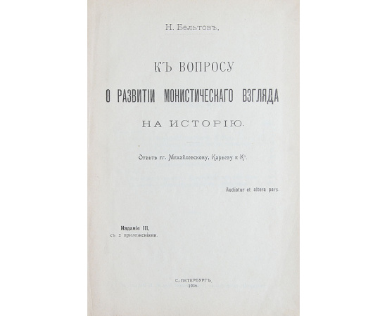К вопросу о развитии монистического взгляда на историю. Ответ гг. Михайловскому, Карееву и Ко