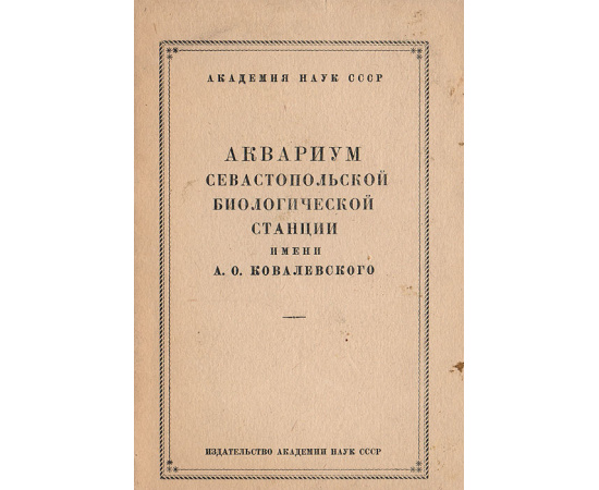 Аквариум Севастопольской биологической станции имени А. О. Ковалевского