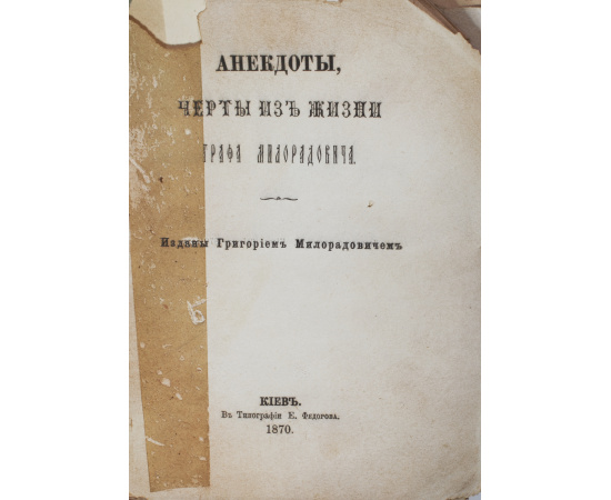 Анекдоты, черты из жизни графа Милорадовича