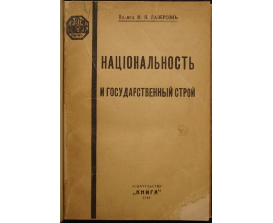 Лазерсон М.Я. Национальность и государственный строй (Юридико-политические очерки).