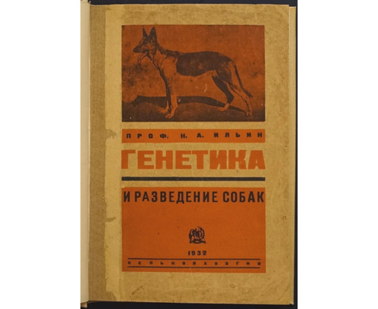 Ильин Н. Генетика и разведение собак. Генетическое введение в кюнологию