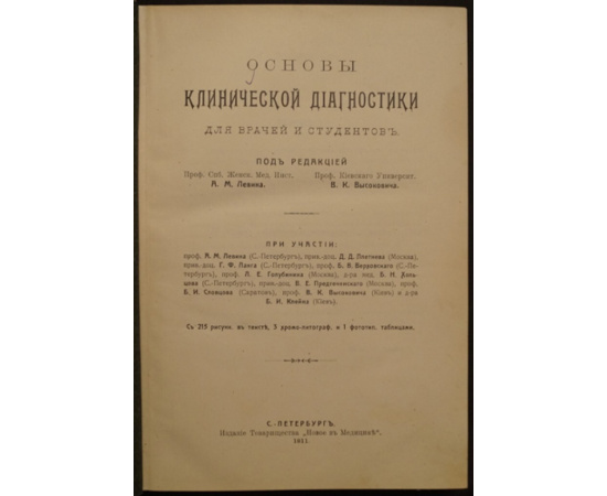 Основы клинической диагностики для врачей и студентов.