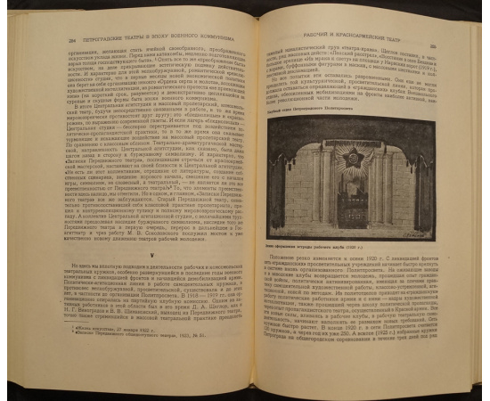 История советского театра (очерки развития). Т. 1 Петроградские театры на пороге Октября и в эпоху военного коммунизма. 1917-1921.