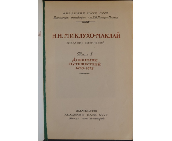 Миклухо-Маклай Н. Н. Собрание сочинений. В пяти томах, шести книгах
