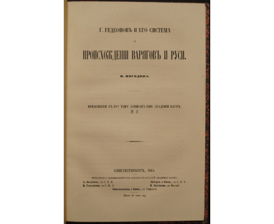 Погодин М.П. Г. Гедеонов и его система о происхождении варягов и Руси