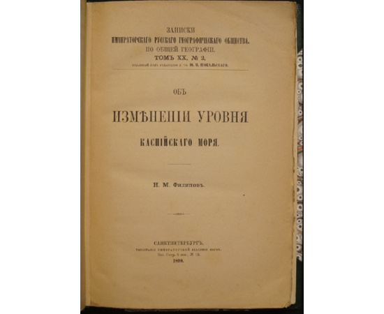 Филипов Н.М. Об изменении уровня Каспийского моря.