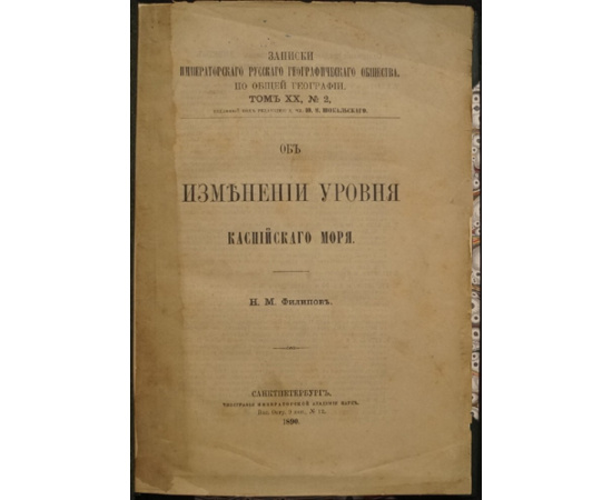 Филипов Н.М. Об изменении уровня Каспийского моря.