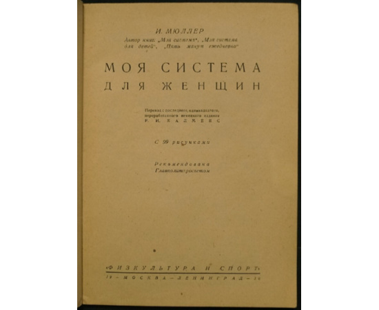 Мюллер И.П. Моя система для детей. + Моя система для женщин.