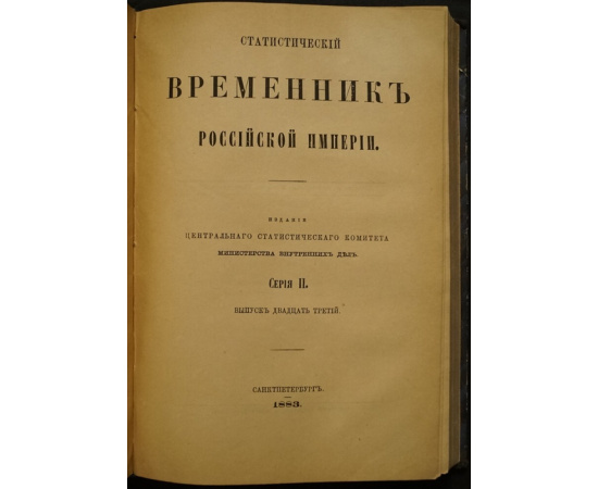 Статистический временник Российской Империи. Серия II, вып. 22-24: Движение населения в Европейской России за 1875, 1876, 1877 гг.
