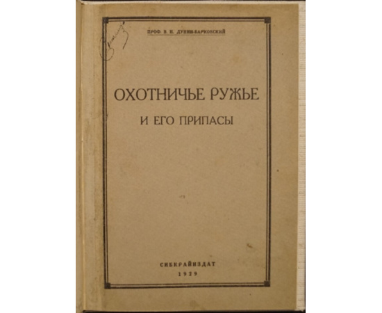 Дунин-Барковский В. Охотничье ружье и его припасы.