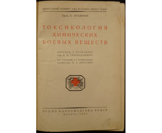 Линдеман В. Токсикология химических боевых веществ.