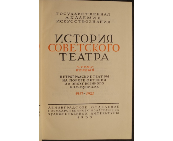 История советского театра (очерки развития). Т. 1 Петроградские театры на пороге Октября и в эпоху военного коммунизма. 1917-1921.