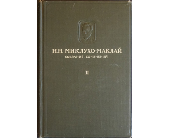 Миклухо-Маклай Н. Н. Собрание сочинений. В пяти томах, шести книгах