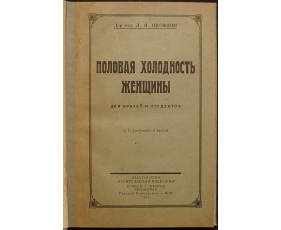 Якобзон Л.Я., д-р Половая холодность женщины.