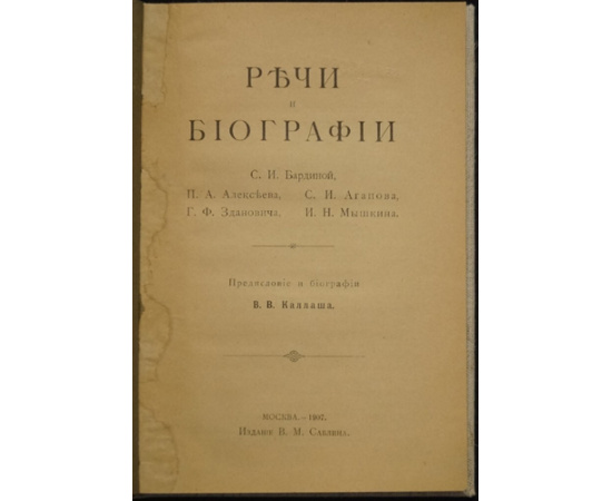 Каллаш В. А. Речи и биографии С. А. Бардиной, П. А. Алексеева, Г. Ф. Здановича, С. И. Агапова, И. Н. Мышкина.