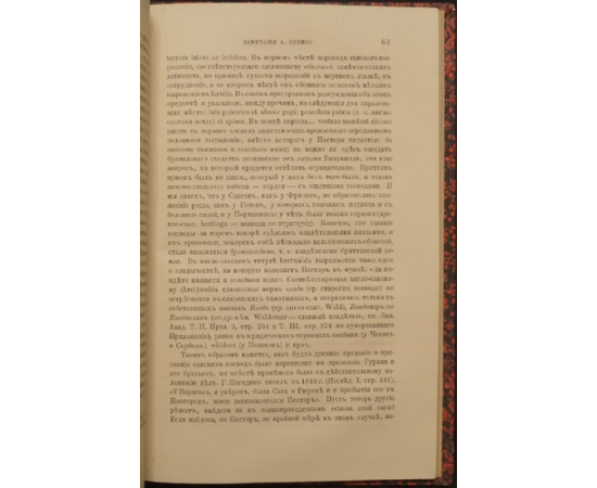 Погодин М.П. Г. Гедеонов и его система о происхождении варягов и Руси