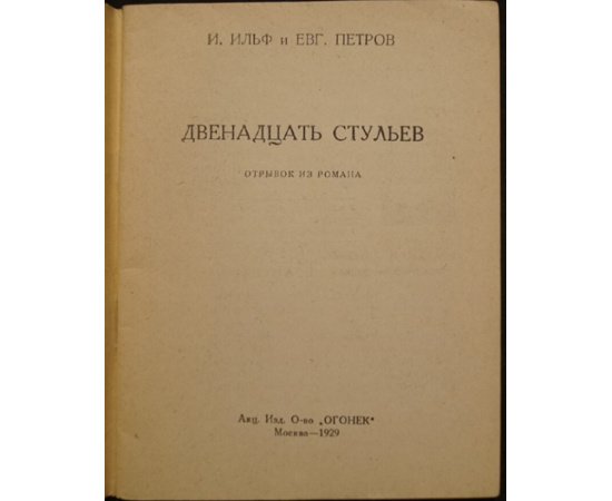 Ильф И. Петров Е. Двенадцать стульев.