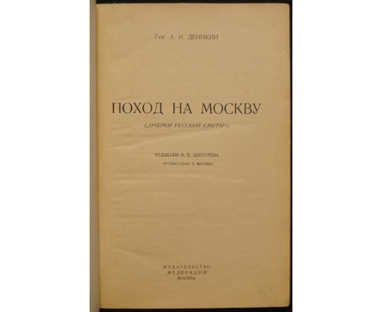 Деникин А.И. Поход на Москву.