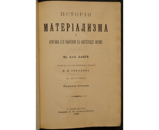 Ланге Фр. Альб. История материализма и критика его значения в настоящее время. В двух томах.