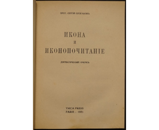 Булгаков С., прот. Икона и иконопочитание: Догматический очерк.