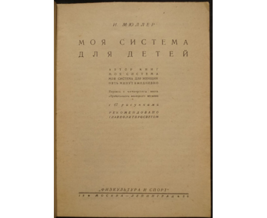 Мюллер И.П. Моя система для детей. + Моя система для женщин.